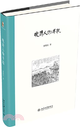 晚清人物尋蹤（簡體書）