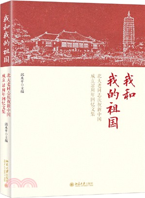 我和我的祖國：北大老同志慶祝新中國成立70週年回憶文集（簡體書）