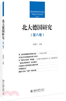 北大德國研究‧第八卷（簡體書）