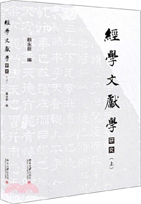 經學文獻學研究(全二冊)（簡體書）