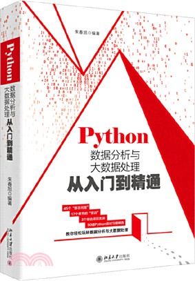 Python數據分析與大數據處理從入門到精通（簡體書）