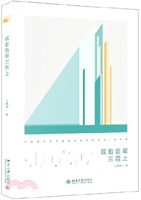 或看翡翠蘭苕上（簡體書）