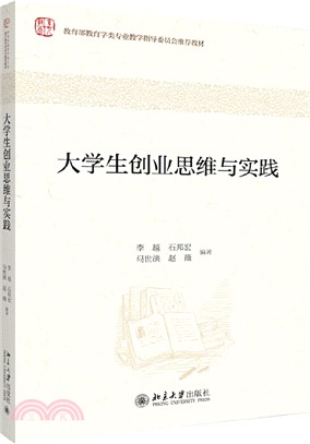 大學生創業思維與實踐（簡體書）