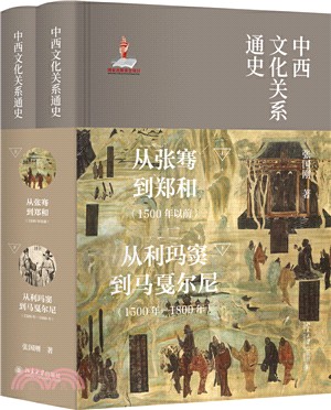 中西文化關係通史(全二冊)（簡體書）