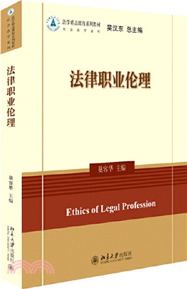 法律職業倫理（簡體書）