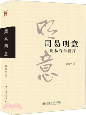 周易明意：周易哲學新探（簡體書）