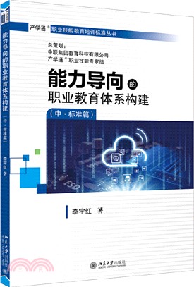 能力導向的職業教育體系構建(中‧標準篇)（簡體書）