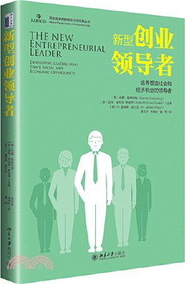 新型創業領導者：培養塑造社會和經濟機會的領導者（簡體書）