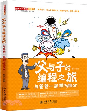 父與子的編程之旅：與爸爸一起學Python（簡體書）