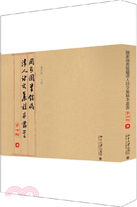 國家圖書館藏清人詩文集稿本叢書‧第七輯（簡體書）