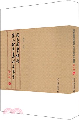 國家圖書館藏清人詩文集稿本叢書‧第二輯(全三冊)（簡體書）