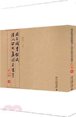 國家圖書館藏清人詩文集稿本叢書‧第六輯（簡體書）