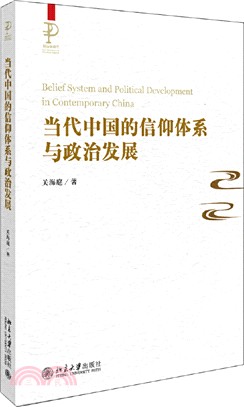 當代中國的信仰體系與政治發展（簡體書）