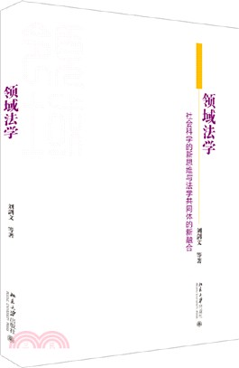 領域法學：社會科學的新思維與法學共同體的新融合（簡體書）