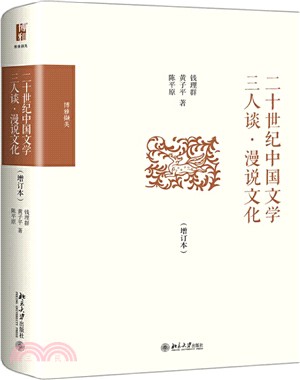 二十世紀中國文學三人談‧漫說文化(增訂本)（簡體書）