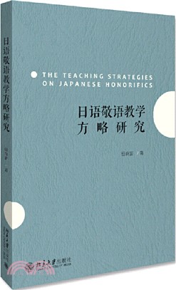 日語敬語教學方略研究 簡體書 三民網路書店