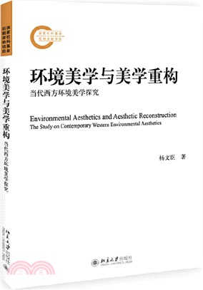 環境美學與美學重構：當代西方環境美學探究（簡體書）