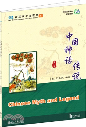 中國神話傳說(第二版)（簡體書）