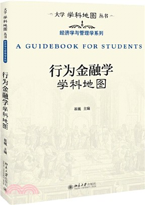 行為金融學學科地圖（簡體書）