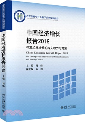 中國經濟增長報告2019：尋求經濟增長的持久動力與對策