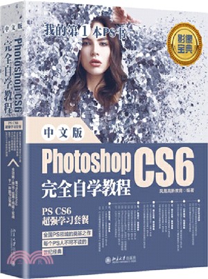 中文版Photoshop CS6完全自學教程（簡體書）