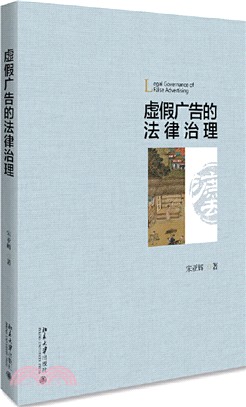 虛假廣告的法律治理（簡體書）