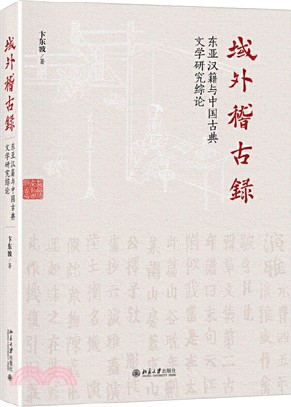 域外稽古錄：東亞漢籍與中國古典文學研究綜論（簡體書）