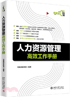 人力資源管理高效工作手冊（簡體書）