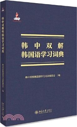 韓中雙解韓國語學習詞典（簡體書）