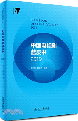 中國電視劇藍皮書2019（簡體書）