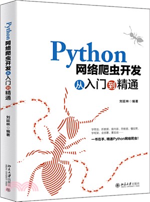 Python網絡爬蟲開發從入門到精通（簡體書）