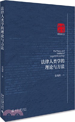 法律人類學的理論與方法（簡體書）