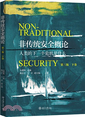 非傳統安全概論(第三版‧下卷)（簡體書）