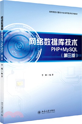 網絡數據庫技術PHP+MySQL(第三版)（簡體書）