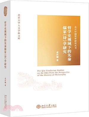 哲學史視域下的先秦儒家《詩》學研究（簡體書）