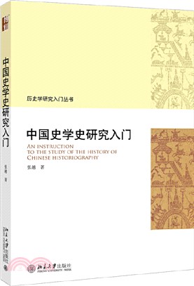 中國史學史研究入門（簡體書）