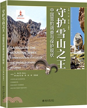 守護雪山之王：中國雪豹調查與保護現狀（簡體書）