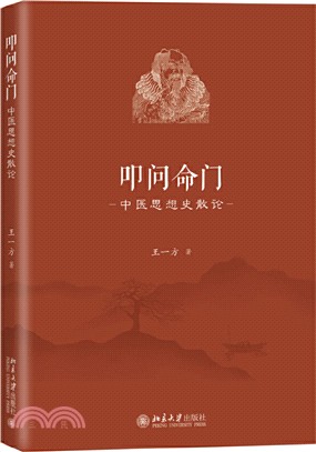 叩問命門：中醫思想史散論（簡體書）