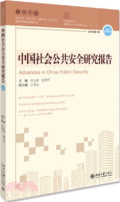 中國社會公共安全研究報告‧第14輯（簡體書）