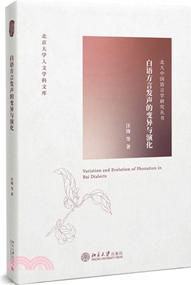 白語方言發聲的變異與演化（簡體書）