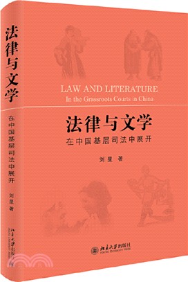 法律與文學：在中國基層司法中展開（簡體書）