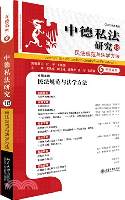 中德私法研究(18)：民法規範與法學方法（簡體書）