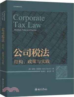 公司稅法：結構、政策與實踐（簡體書）