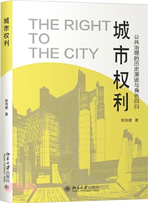 城市權利：公共治理的歷史演進與角色回歸（簡體書）