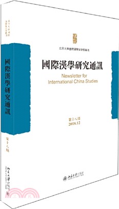 國際漢學研究通訊‧第十八期（簡體書）