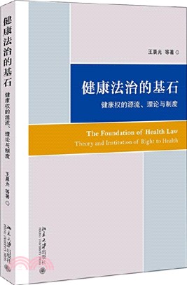 健康法治的基石：健康權的源流、理論與制度（簡體書）