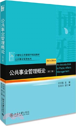 公共事業管理概論(第三版)（簡體書）