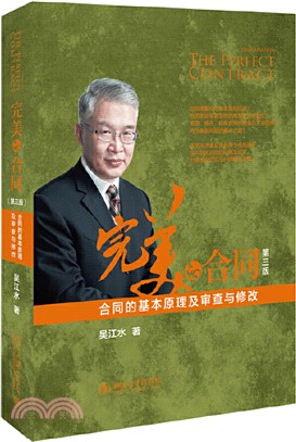 完美的合同：合同的基本原理及審查與修改(第三版)（簡體書）