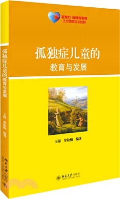 孤獨症兒童的教育與發展（簡體書）