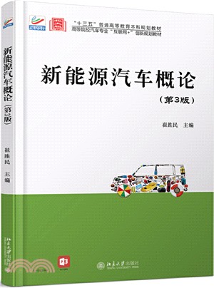 新能源汽車概論(第3版)（簡體書）